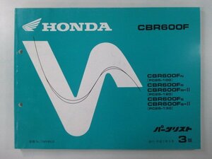 CBR600F パーツリスト 3版 ホンダ 正規 中古 バイク 整備書 PC25 整備に役立ちます kT 車検 パーツカタログ 整備書