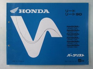 リード50 90 パーツリスト 5版 ホンダ 正規 中古 バイク 整備書 AF20 HF05 GW2 hw 車検 パーツカタログ 整備書