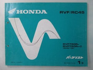 RVF750R パーツリスト 1版 正規 中古 バイク 整備書 RC45 MW4 整備に役立ちます mh 車検 パーツカタログ 整備書