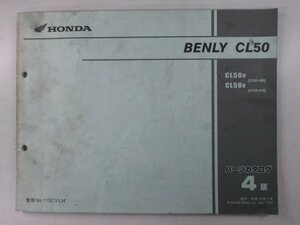 ベンリイCL50 BENLYCL50 パーツリスト 4版 ホンダ 正規 中古 バイク 整備書 CD50 CD50E CL50V CD50-400 CL50X CD50