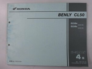 ベンリイCL50 BENLYCL50 パーツリスト 4版 ホンダ 正規 中古 バイク 整備書 CD50 CD50E CL50V CD50-400 CL50X CD50