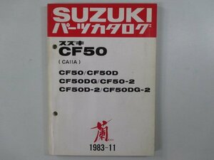 CF50 パーツリスト スズキ 正規 中古 バイク 整備書 CA11A 蘭 ラン CF50 CF50D CF50DG 車検 パーツカタログ 整備書