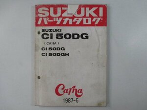 CI50DG パーツリスト スズキ 正規 中古 バイク 整備書 CA18A CARNA カーナ cG 車検 パーツカタログ 整備書