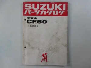 蘭 パーツリスト スズキ 正規 中古 バイク 整備書 CA11A ラン RAN CF50 CF50D CF50DG 車検 パーツカタログ 整備書