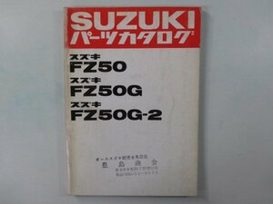 ユーディー パーツリスト スズキ 正規 中古 バイク 整備書 FZ50 G 2希少です ur 車検 パーツカタログ 整備書