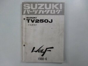 TV250J ウルフ パーツリスト スズキ 正規 中古 バイク 整備書 VJ21A WOLF oK 車検 パーツカタログ 整備書