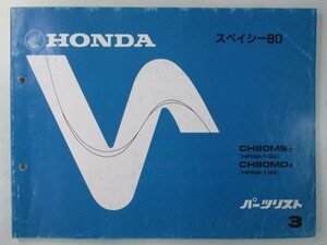 スペイシー80 パーツリスト 3版 ホンダ 正規 中古 バイク 整備書 CH80MS MD HF02 03 車検 パーツカタログ 整備書