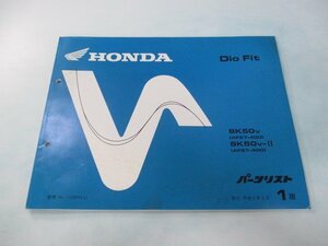 ディオフィット パーツリスト 1版 ホンダ 正規 中古 バイク 整備書 SK50V AF27-400 DioFit Jt 車検 パーツカタログ 整備書