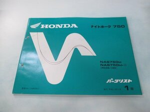 ナイトホーク750 パーツリスト 1版 ホンダ 正規 中古 バイク 整備書 NAS750 RC39-100 MW3 aS 車検 パーツカタログ 整備書