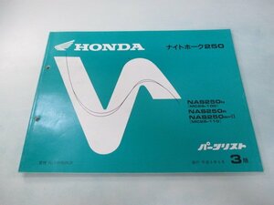 ナイトホーク250 パーツリスト 3版 ホンダ 正規 中古 バイク 整備書 MC26-100 110 dx 車検 パーツカタログ 整備書