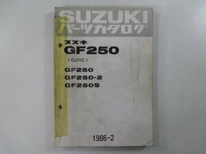 GF250 パーツリスト スズキ 正規 中古 バイク 整備書 2 S GJ71C パーツカタログ xW 車検 パーツカタログ 整備書