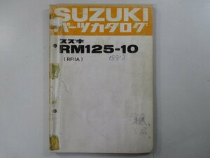 RM125 パーツリスト スズキ 正規 中古 バイク 整備書 RM125-10 RF11A RF11A-100001～ Ff 車検 パーツカタログ 整備書