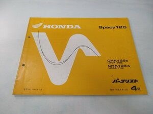 スペイシー125 パーツリスト 4版 ホンダ 正規 中古 バイク 整備書 CHA125 JF04-100 110 bz 車検 パーツカタログ 整備書