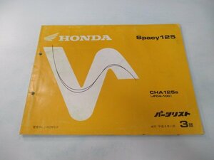 スペイシー125 パーツリスト 3版 ホンダ 正規 中古 バイク 整備書 JF04-100 SH 車検 パーツカタログ 整備書