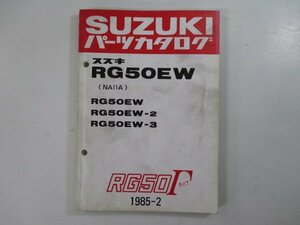 RG50ガンマ パーツリスト スズキ 正規 中古 バイク 整備書 RG50EW 2 3 NA11A-100 124 138 車検 パーツカタログ 整備書