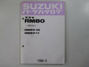 RM80 パーツリスト スズキ 正規 中古 バイク 整備書 RM80-10 11 RC12A-100015～ 101454～ LF 車検 パーツカタログ 整備書