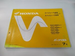 スペイシー125 ストライカー パーツリスト 7版 ホンダ 正規 中古 バイク 整備書 JF02-110 130 JF03-100 110 Rn