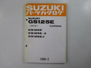 GS125Eカタナ パーツリスト スズキ 正規 中古 バイク 整備書 GS125E GS125E-2 GS125EJ NF41B hw 車検 パーツカタログ 整備書