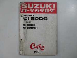 CI50DG パーツリスト スズキ 正規 中古 バイク 整備書 CA18A CARNA カーナ cG 車検 パーツカタログ 整備書