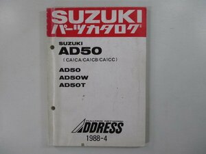 アドレス50 パーツリスト スズキ 正規 中古 バイク 整備書 AD50 W T CA1CA B C-100001～ 車検 パーツカタログ 整備書