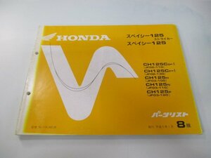 スペイシー125ストライカー パーツリスト 8版 ホンダ 正規 中古 バイク 整備書 JF02-110 130 JF03-100～120 Dm