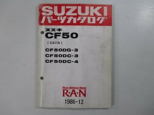 蘭 パーツリスト スズキ 正規 中古 バイク 整備書 CF50DG-3 DC-3 4 CA17A-100001～ 207103～ 車検 パーツカタログ 整備書