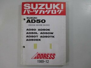 アドレス50 パーツリスト スズキ 正規 中古 バイク 整備書 AD50 AD50K AD50L AD50W AD50T AD50TK 車検 パーツカタログ 整備書