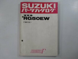 RG50ガンマ パーツリスト スズキ 正規 中古 バイク 整備書 NA11A RG50EW Ge 車検 パーツカタログ 整備書