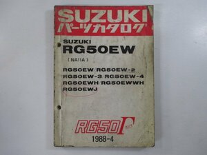 RG50ガンマ パーツリスト スズキ 正規 中古 バイク 整備書 RG50EW 2 3 4 H WH 車検 パーツカタログ 整備書