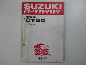 CY50 パーツリスト スズキ 正規 中古 バイク 整備書 CA13A 薔薇 CY50型 CY50D型 車検 パーツカタログ 整備書