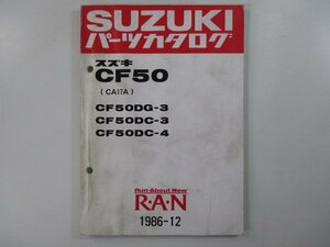 蘭 パーツリスト スズキ 正規 中古 バイク 整備書 CF50DG-3 DC-3 4 CA17A-100001～ 207103～ 車検 パーツカタログ 整備書