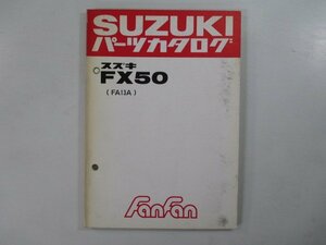 ファンファン50 パーツリスト スズキ 正規 中古 バイク 整備書 FX50 FA13A FanFan パーツカタログ pX 車検 パーツカタログ 整備書