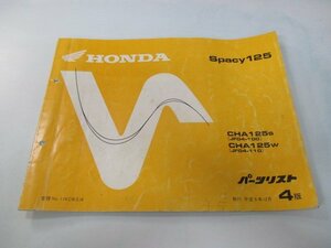 スペイシー125 パーツリスト 4版 ホンダ 正規 中古 バイク 整備書 CHA125 JF04-100 110 bz 車検 パーツカタログ 整備書