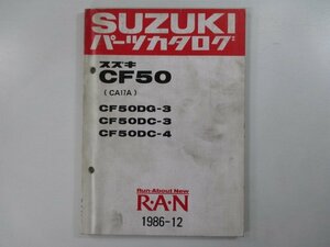 蘭 パーツリスト スズキ 正規 中古 バイク 整備書 CF50DG-3 DC-3 4 CA17A-100001～ 207103～ 車検 パーツカタログ 整備書