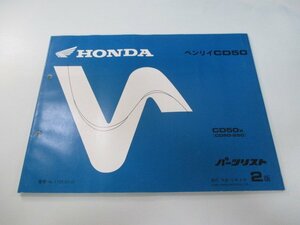 ベンリイCD50 パーツリスト 2版 ホンダ 正規 中古 バイク 整備書 CD50 CD50E CD50X CD50-250 aY 車検 パーツカタログ 整備書