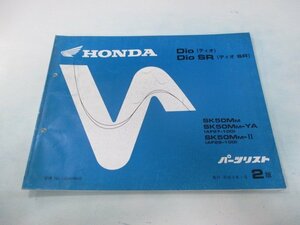 ディオ SR パーツリスト 2版 ホンダ 正規 中古 バイク 整備書 AF27-100 AF28-100 DioSR CA 車検 パーツカタログ 整備書