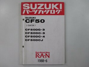 蘭 パーツリスト スズキ 正規 中古 バイク 整備書 CF50DG-3 DC-3 4 DCJ CA17A-100 207 車検 パーツカタログ 整備書