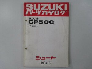 シュート パーツリスト スズキ 正規 中古 バイク 整備書 CP50C CA14B-100001～ パーツカタログ zM 車検 パーツカタログ 整備書