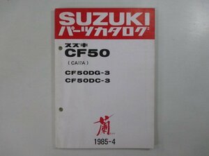 蘭 パーツリスト スズキ 正規 中古 バイク 整備書 CF50DG-3 DC-3 CA17A-100001～ tk 車検 パーツカタログ 整備書