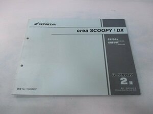 クレアスクーピー DX パーツリスト 2版 ホンダ 正規 中古 バイク 整備書 AF55-180 190 GGB CHF50 AF55-1800001～1899999