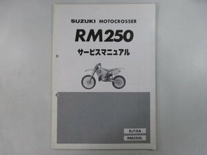RM250 サービスマニュアル スズキ 正規 中古 バイク 整備書 RJ15A RJ15A RM250L qT 車検 整備情報