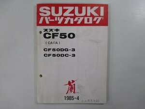 蘭 パーツリスト スズキ 正規 中古 バイク 整備書 CF50DG-3 DC-3 CA17A-100001～ tk 車検 パーツカタログ 整備書