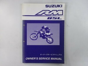 RM85L サービスマニュアル スズキ 正規 中古 バイク 整備書 RD17C オーナーズマニュアル Us 車検 整備情報