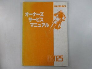 RM125 サービスマニュアル スズキ 正規 中古 バイク 整備書 RF14A 配線図有り tY 車検 整備情報