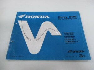 ベンリィCD50S パーツリスト 3版 ホンダ 正規 中古 バイク 整備書 ベンリィ50Sスペシャル CD50-220 230 240 rr 車検 パーツカタログ