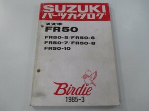 バーディー50 パーツリスト スズキ 正規 中古 バイク 整備書 FR50-5～8 10 FR50-556 639 688 802 車検 パーツカタログ 整備書