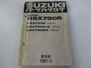 GSX750R パーツリスト スズキ 正規 中古 バイク 整備書 GR71F GR71G GSX750R R-2 RH 暫定版 車検 パーツカタログ 整備書