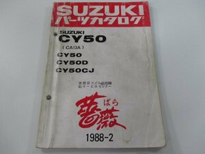 薔薇 パーツリスト スズキ 正規 中古 バイク 整備書 CY50 D CJ CA13A-100 169 370 車検 パーツカタログ 整備書