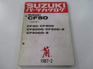 CF50 パーツリスト スズキ 正規 中古 バイク 整備書 CA11A ラン 蘭 CF50-CF50D CF50DG CF50D-2 車検 パーツカタログ 整備書