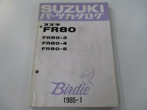 バーディー80 パーツリスト スズキ 正規 中古 バイク 整備書 FR80 Birdie FR80-3 FR80-4 FR80-5 Hz 車検 パーツカタログ 整備書